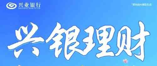 兴银理财丨兴银理财雏雁计划暑期实习生招聘