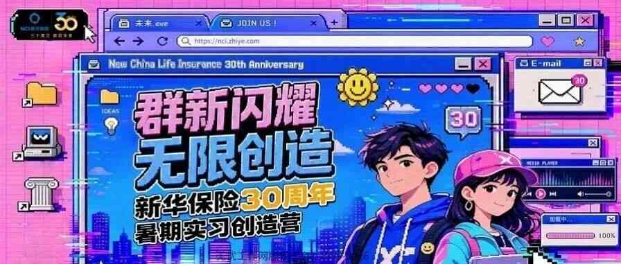 新华保险30周年暑期实习创造营开放申请！
