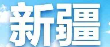 新疆 | 中国建设银行新疆自治区分行2026年度暑期实习生项目