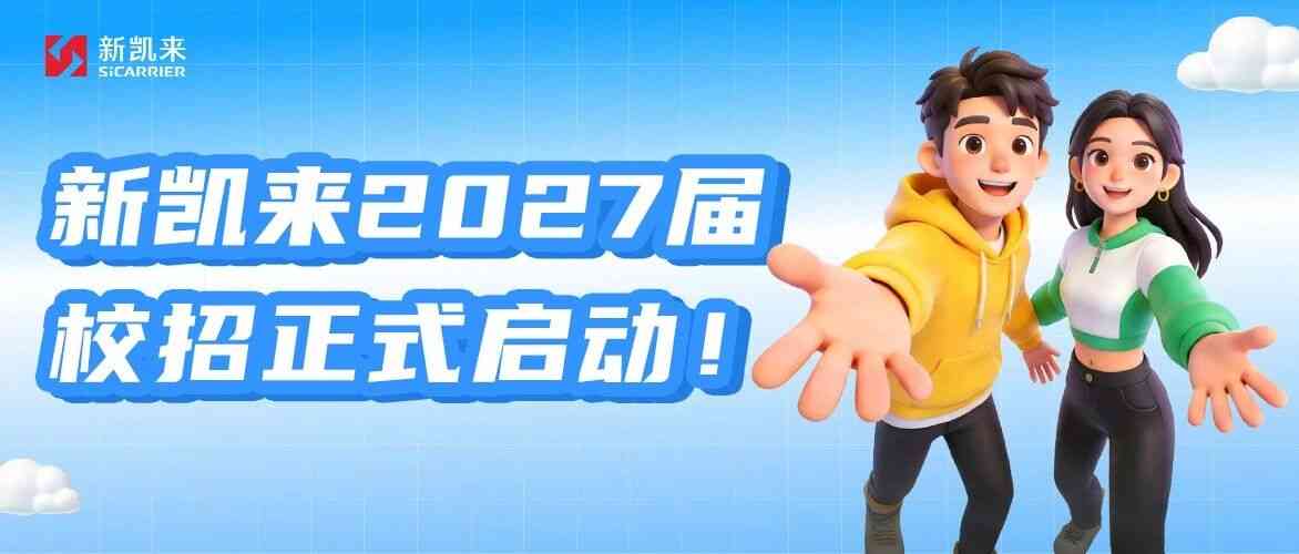 新凯来2027届校园招聘正式启动！