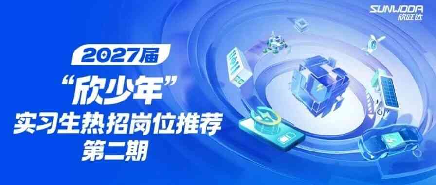 欣少年实习生热招岗位推荐第二期