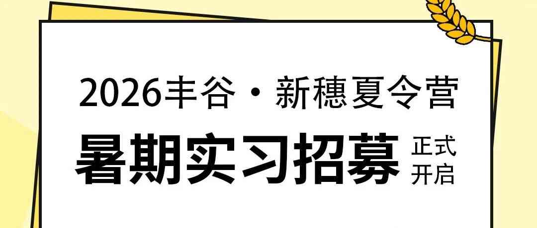 新穗沐光，向阳生长｜2026丰谷·新穗夏令营暑期实习招募正式开启