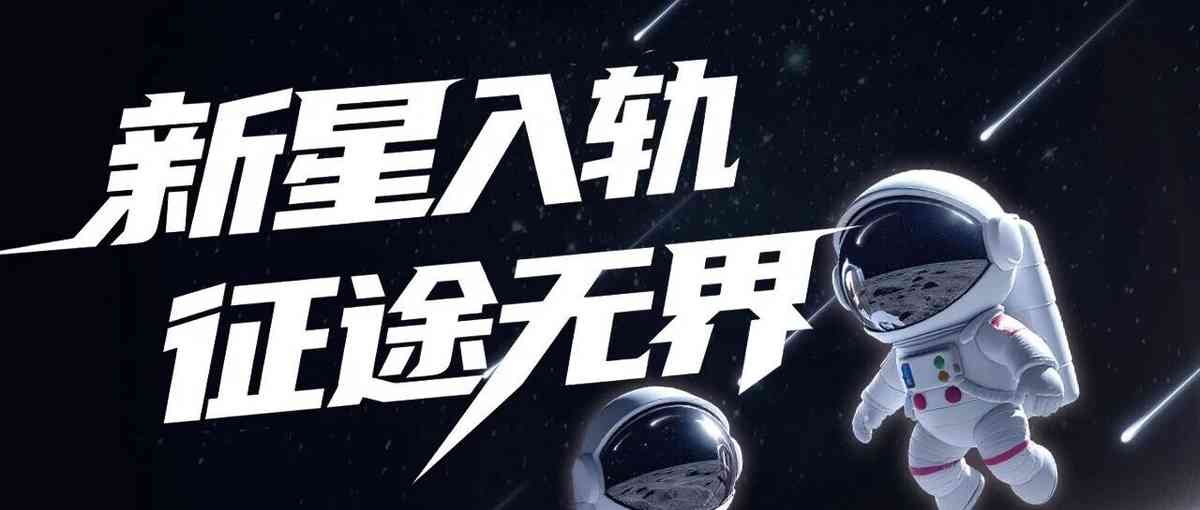 新星入轨 征途无界 | 星图测控2027年校园招聘火热进行中
