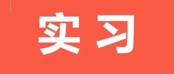 雄安高建发26实习