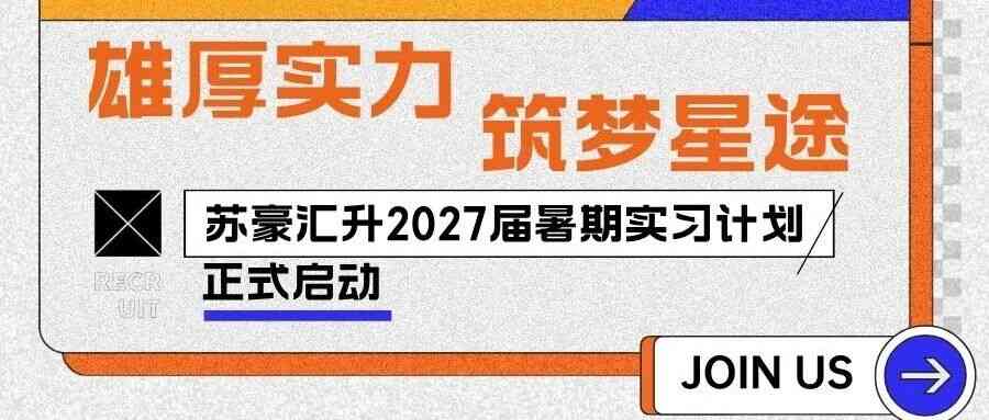 苏豪汇升日常实习