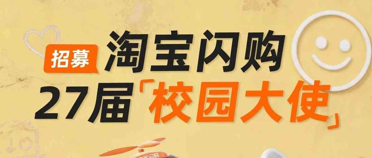 阿里巴巴27届校园大使