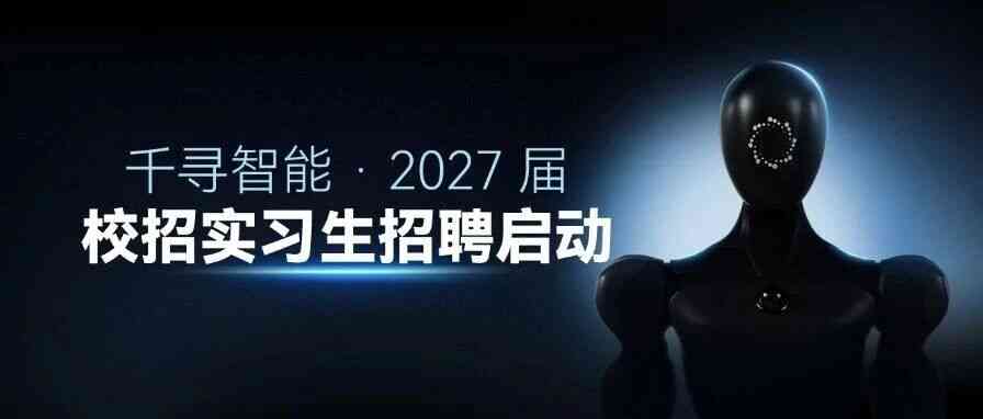 寻你而来｜千寻智能 2027 届校招实习生招聘启动！