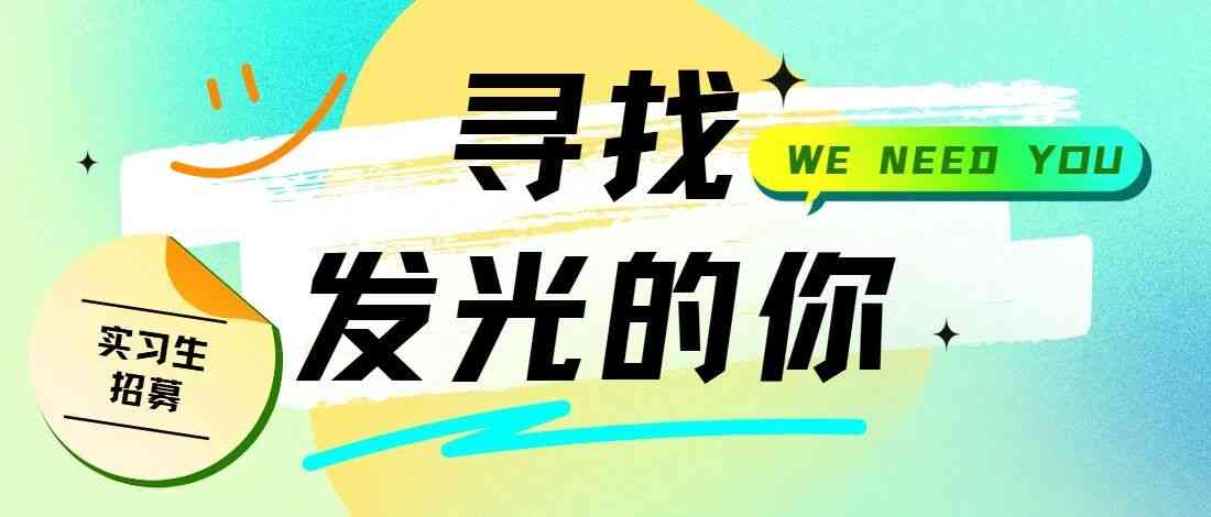 寻找发光的你｜2026暑期实习生招募