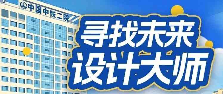 寻找未来设计大师丨中铁二院2027届实习生招募及校园招聘启事