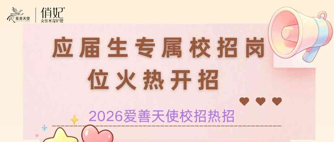 爱善天使26春招补录
