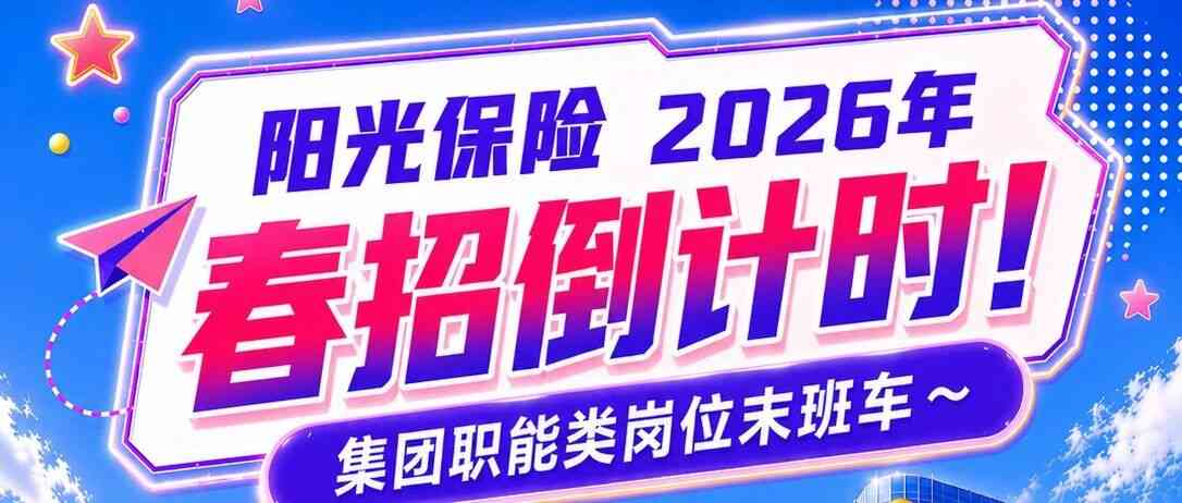 阳光保险2026春招还有机会！｜集团职能类岗位管培生等你来
