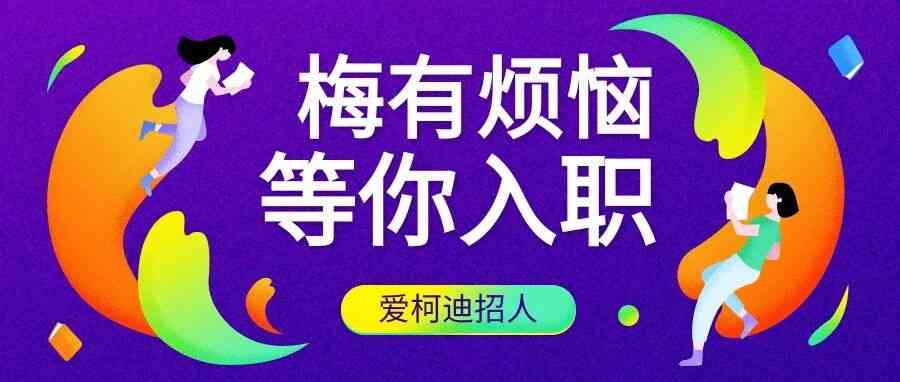 爱柯迪26社招