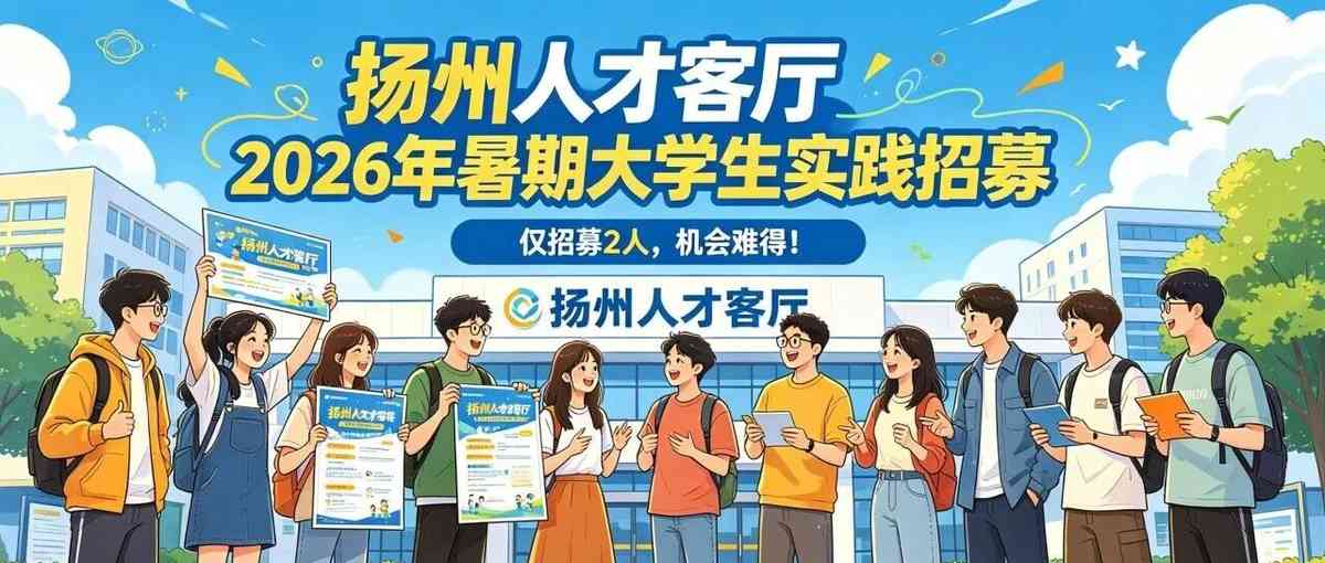扬州人才客厅26校招