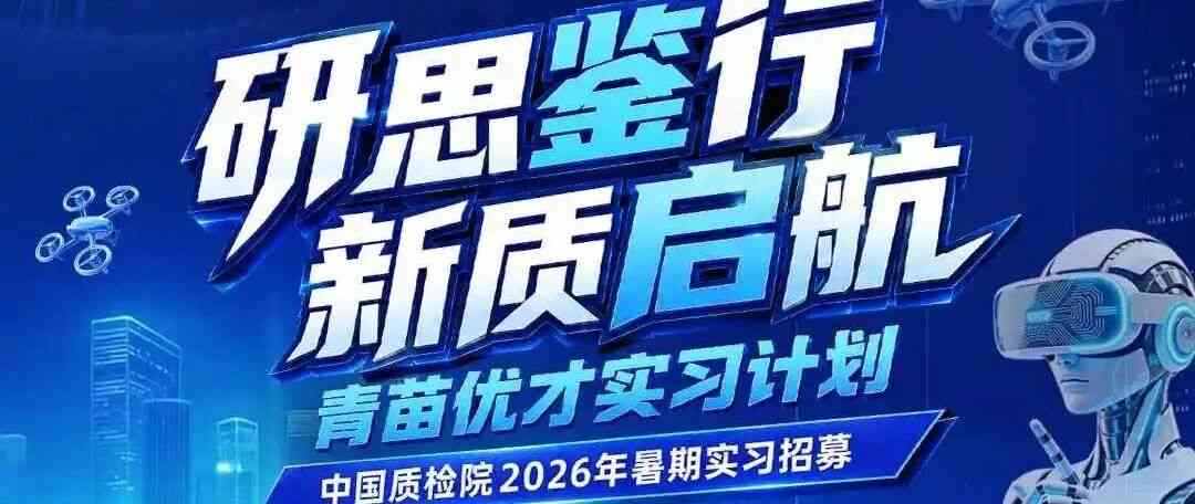 中国质检院26实习