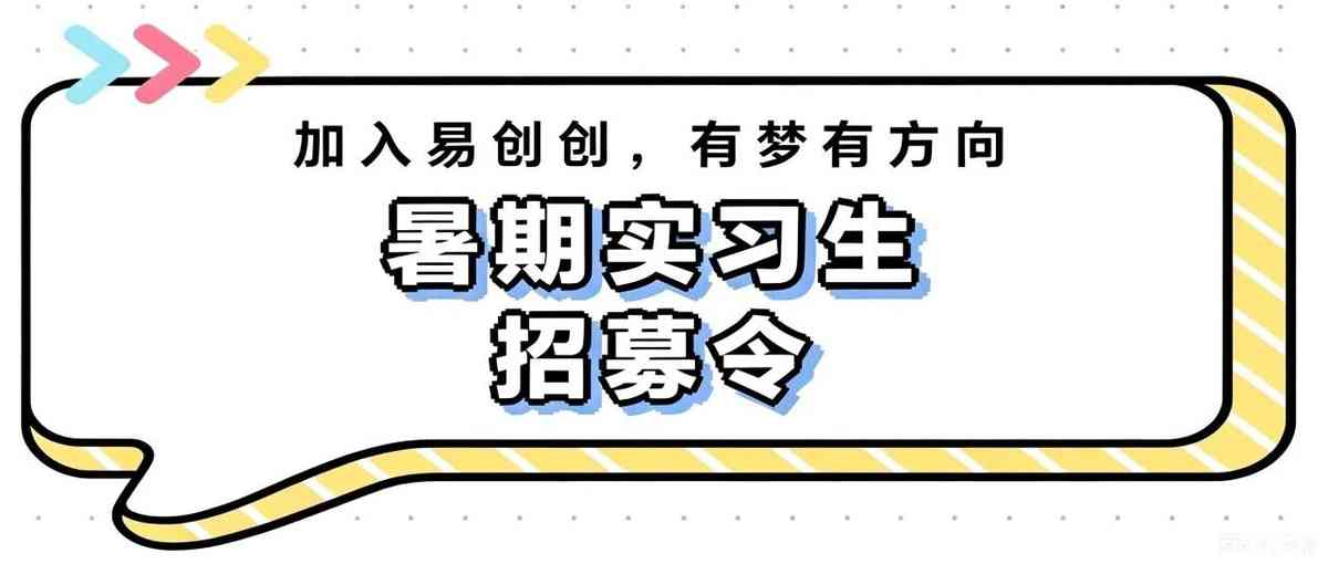 易创创 | 暑期实习生＂招募令 