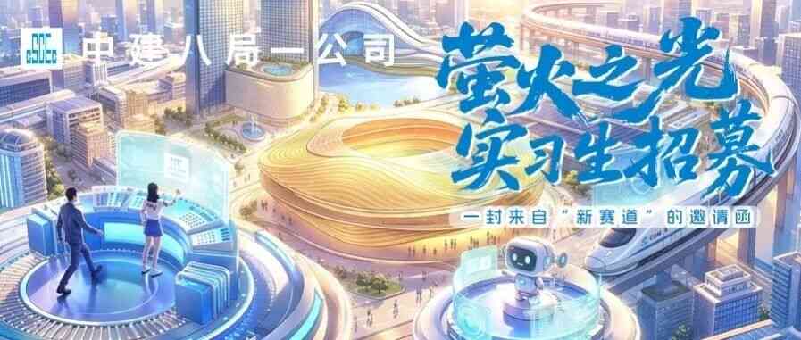 萤火之光 | 中建八一2026年实习生招募启动