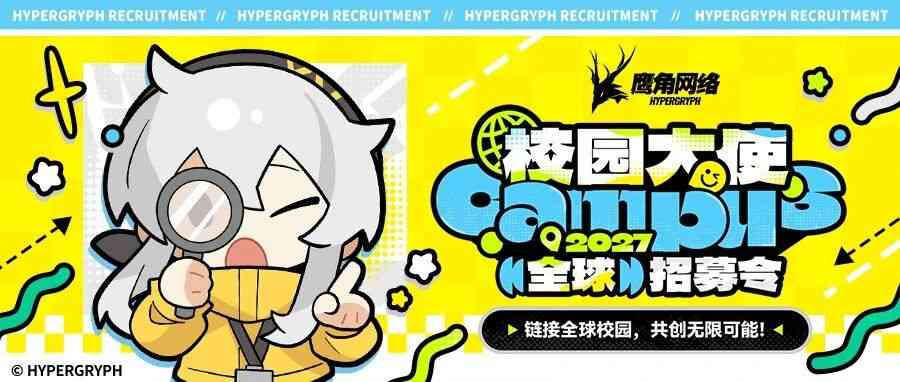 鹰角网络2027全球校园大使开始招募！