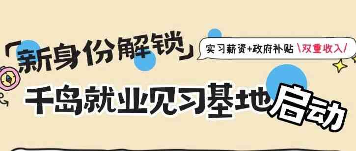 应届实习又有新补贴？千岛就业见习基地启动！