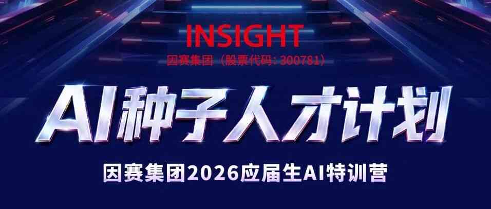 因赛集团2026应届生AI特训营暨专场招聘会正式启动