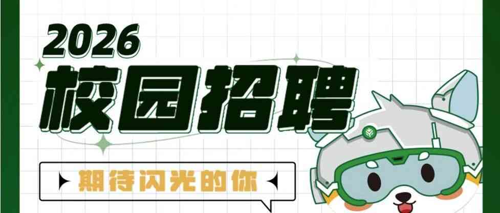 源件星球26届春招