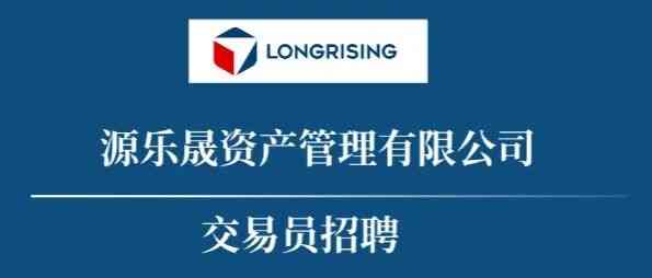 源乐晟资产26招聘