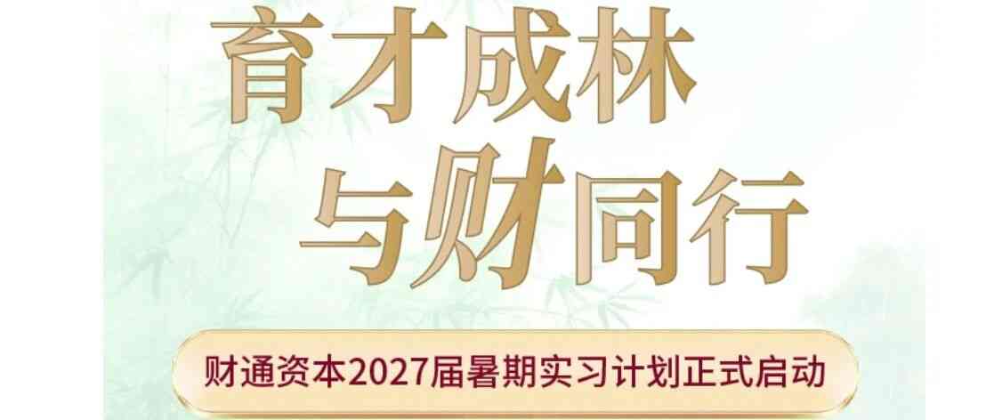 财通资本日常实习