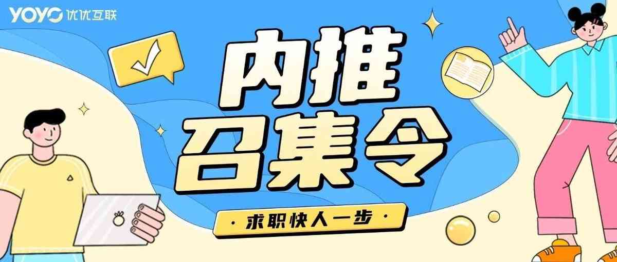 优优互联26社招