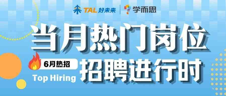 6月热招｜社招、实习热门岗位招聘进行时