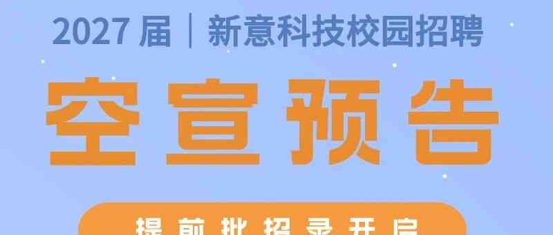 6月10日 19:30 | 新意科技2027届校招空宣直播来袭！