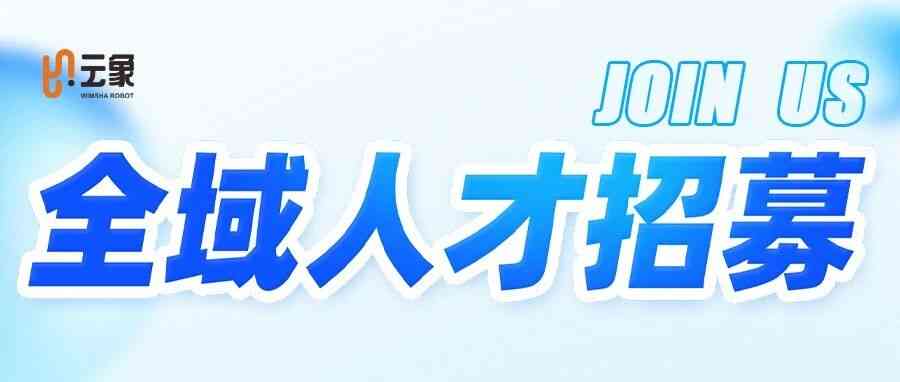 云象机器人2027届校园招聘启动啦！