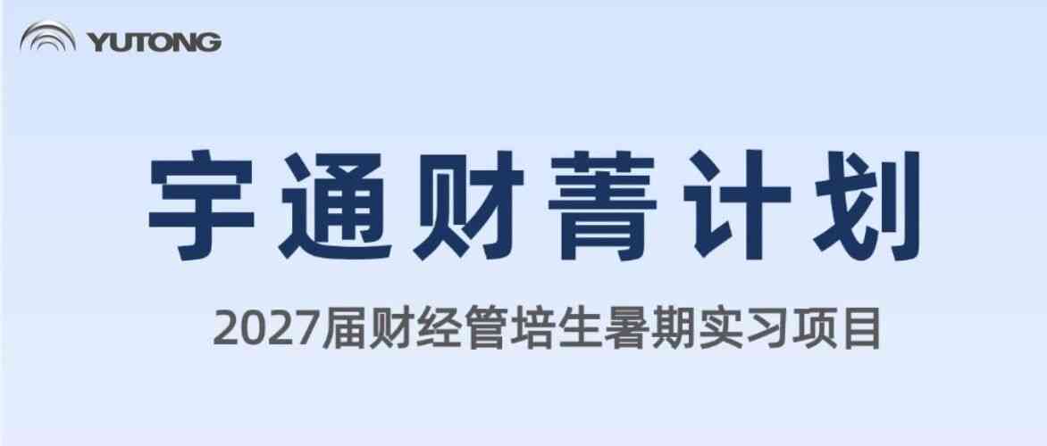 宇通2027届财经管培生暑期实习招募启动