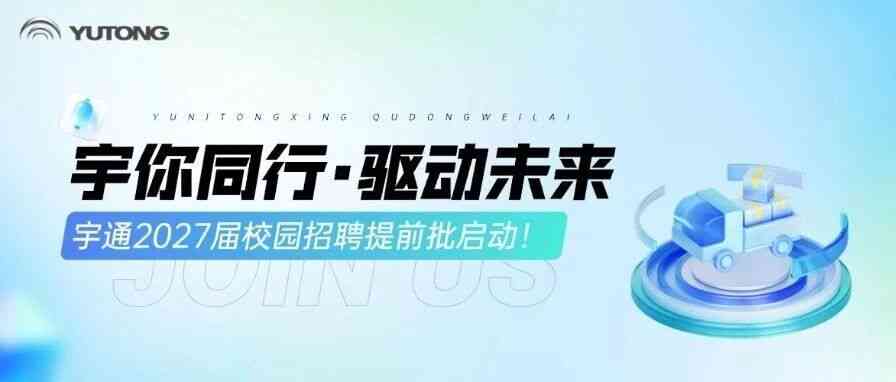 宇通集团2027届校园招聘