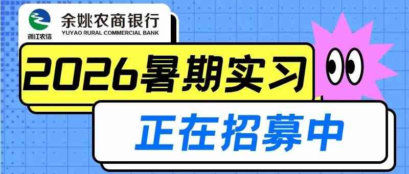 余姚农商银行27秋招