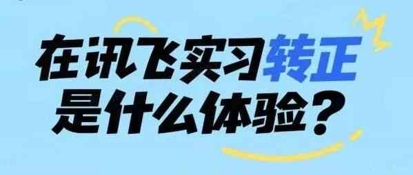 在科大讯飞实习转正是什么体验？附飞YOUNG热招岗位！