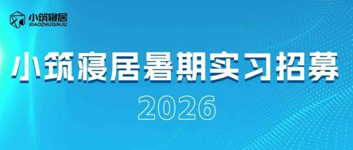 小筑寝居27届实习