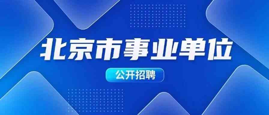 北京市丰台区教育委员会所属事业单位26招聘