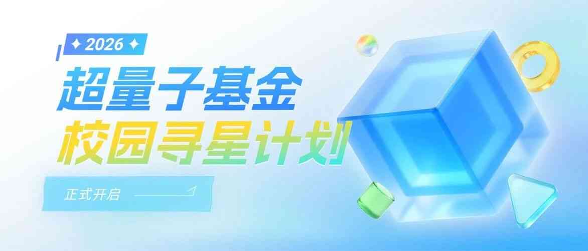 招聘 | 超量子基金2026年「校园寻星培养计划」正式开启！