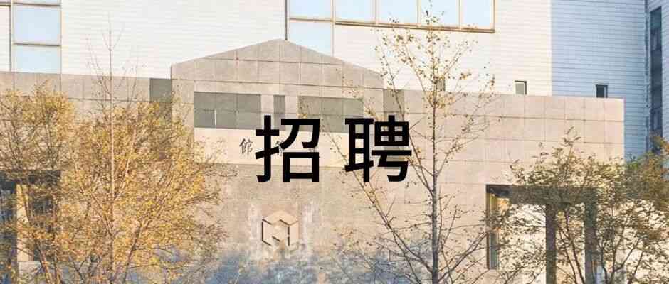 招聘公告 | 清华大学建筑学院邀您加盟！