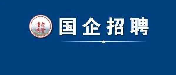招聘丨重庆军工产业集团股份有限公司招聘公告