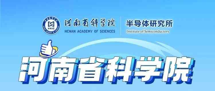 河南省科学院半导体研究所26招聘
