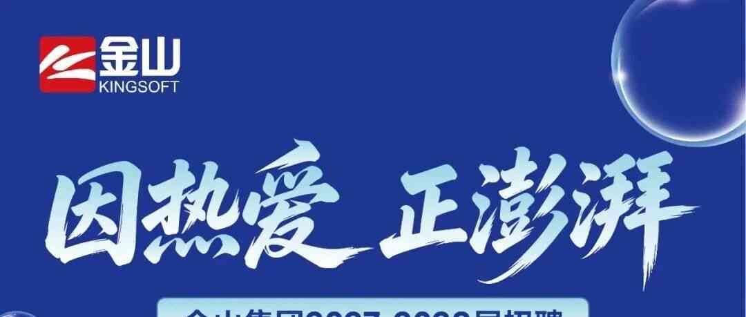 金山办公27届实习