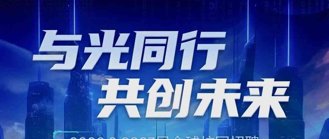 炬光科技2026届校园招聘