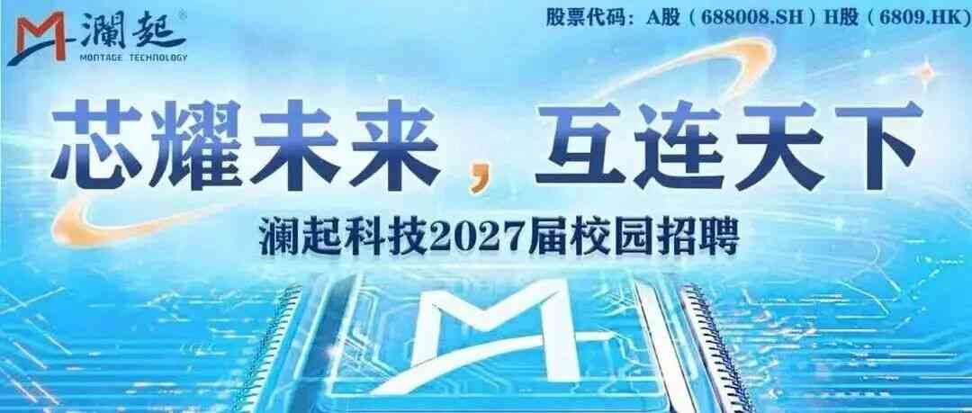 招聘 | 澜起科技2027届校园招聘