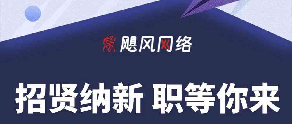 招聘 | 六月纳新 职等你来，飓风网络热招岗位发布中~