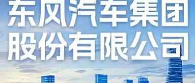东风汽车集团股份有限公司商用车事业部26招聘