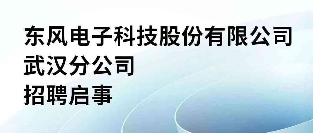 东风电子科技武汉分公司26招聘