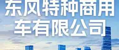 东风特种商用车有限公司26招聘