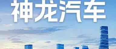 神龙汽车有限公司26招聘