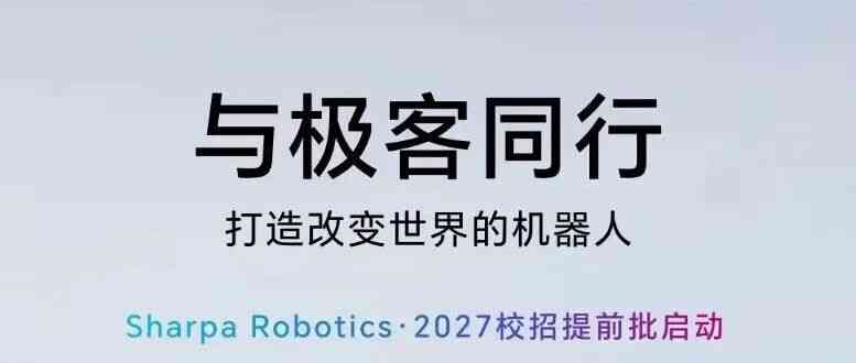 招聘｜Sharpa Robotics 2027校招提前批