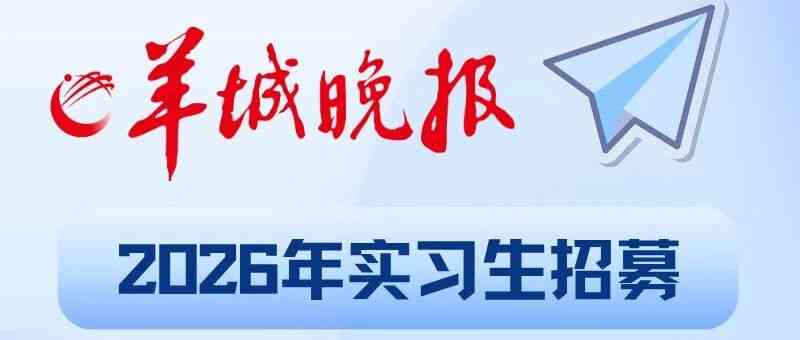 【招聘】羊晚集团2026届校园招聘正式启动！